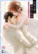 白衣の虎は極道で絶倫【単行本版】〜闇医者ヤクザに毎晩溺愛されて…〜4