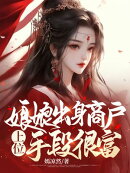 娘娘出身商户，上位手段很富