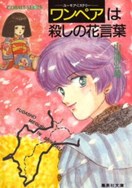【シリーズ】ワンペアは殺しの花言葉 