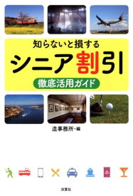 知らないと損するシニア割引徹底活用ガイド 【電子書籍】[ 造事務所 ]