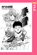 春雷 【単話売】