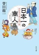 日本一の商人　茜屋清兵衛、危機一髪