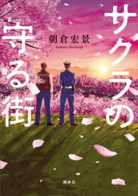 サクラの守る街【電子書籍】[ 朝倉宏景 ]