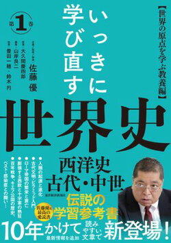 いっきに学び直す世界史　第１巻【西洋史／古代・中世】