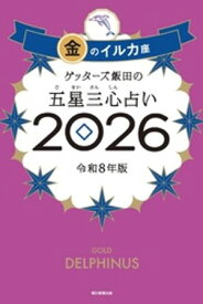 ゲッターズ飯田の五星三心占い2026　金のイルカ座【電子書籍】[ ゲッターズ飯田 ]