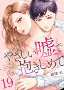 やさしい嘘で抱きしめて 19