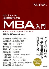 ビジネスマンの基礎知識としてのMBA入門【電子書籍】[ 早稲田大学ビジネススクール ]