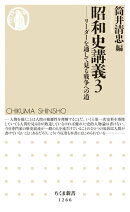 昭和史講義3 ──リーダーを通して見る戦争への道