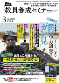 教員養成セミナー 2024年3月号【電子書籍】