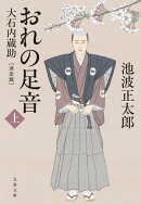 おれの足音〈決定版〉 上 大石内蔵助
