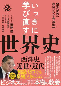 いっきに学び直す世界史　第２巻【西洋史／近世・近代】
