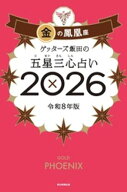 ゲッターズ飯田の五星三心占い2026　金の鳳凰座【電子書籍】[ ゲッターズ飯田 ]