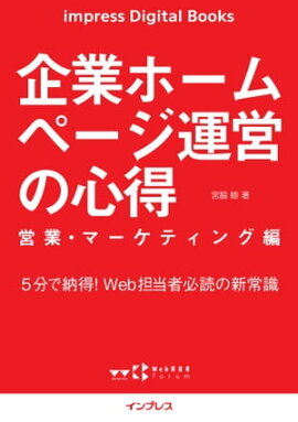 企業ホームページ運営の心得 営業・マーケティング編 