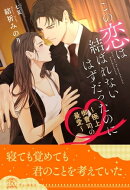 【全1-6セット】この恋は結ばれないはずだったのに　〜極上御曹司の最愛〜【イラスト付】