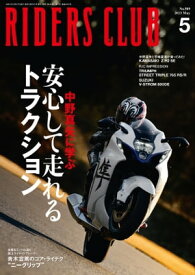 RIDERS CLUB 2023年5月号 No.589【電子書籍】[ ライダースクラブ編集部 ]