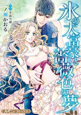 氷の大富豪と薔薇色の夢【新装版】 