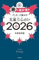 ゲッターズ飯田の五星三心占い2026 銀の羅針盤座