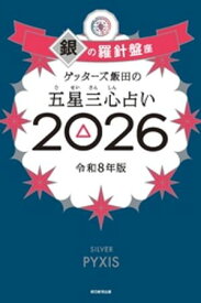 ゲッターズ飯田の五星三心占い2026　銀の羅針盤座【電子書籍】[ ゲッターズ飯田 ]