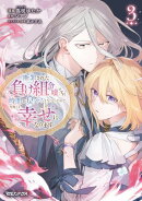 断罪された負け組令嬢ですが、時間を戻せるようになったので今度こそ幸せになります 3【電子限定特典付き】