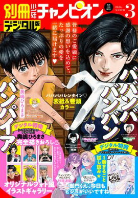 別冊少年チャンピオン2026年03月号 