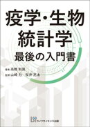 疫学・生物統計学最後の入門書