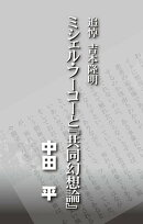 追悼吉本隆明 ミシェル・フーコーと『共同幻想論』