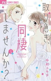 楽天kobo電子書籍ストア 取り急ぎ 同棲しませんか ５ 中村ユキチ 4324074730005