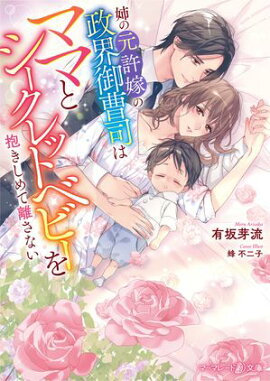 姉の元許嫁の政界御曹司は、ママとシークレットベビーを抱きしめて離さない【電子限定SS付】 
