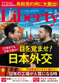 The Liberty　(ザリバティ) 2023年5月号【電子書籍】[ 幸福の科学出版 ]