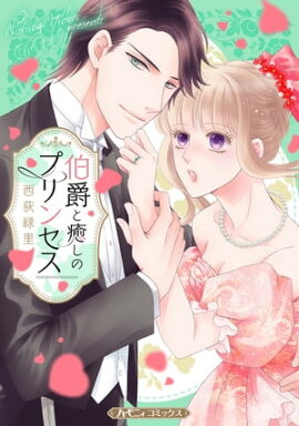 伯爵と癒しのプリンセス【新装版】 