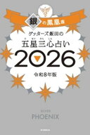 ゲッターズ飯田の五星三心占い2026　銀の鳳凰座【電子書籍】[ ゲッターズ飯田 ]