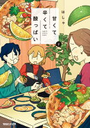 甘くて辛くて酸っぱい 2