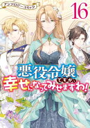 悪役令嬢ですが、幸せになってみせますわ！　アンソロジーコミック（１６）