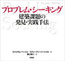 プロブレム・シーキング　建築課題の発見・実践手法