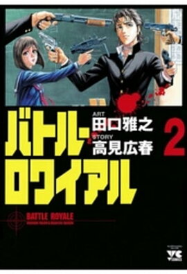バトル・ロワイアル（2） 