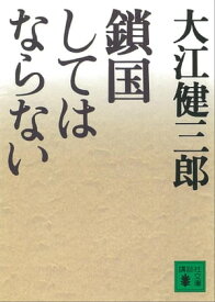 鎖国してはならない【電子書籍】[ 大江健三郎 ]