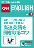 ［音声DL付き］スピードに負けない英語速耳を作る！ 「高速英語」を聞き取るコツ