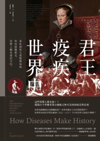 君王、疫疾、世界史：看疾病與大規模傳染病如何?轉?史，改變人類命運的方向 Wie Krankheiten Geschichte machen【電子書籍】[ 羅納・D・葛斯特(Ronald D. Gerste) ]