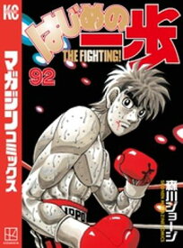 はじめの一歩（92） 【電子書籍】[ 森川ジョージ ]