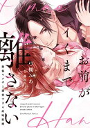 お前がイくまで離さない〜絶倫ヤクザと溺愛すぎる政略結婚【単行本版】【電子限定描き下ろしイラスト付き】
