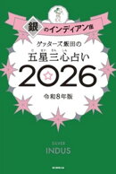 ゲッターズ飯田の五星三心占い2026 銀のインディアン座