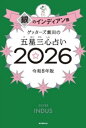ゲッターズ飯田の五星三心占い2026　銀のインディアン座【電子書籍】[ ゲッターズ飯田 ]