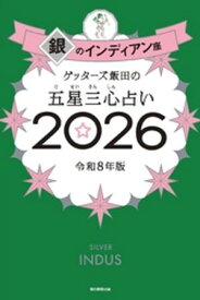 ゲッターズ飯田の五星三心占い2026　銀のインディアン座【電子書籍】[ ゲッターズ飯田 ]