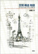 空間 構造 物語　ストラクチュラル・デザインのゆくえ