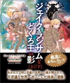 ジェイク・ランサムとどくろ王の影　合本版【電子書籍】[ ジェームズ・ロリンズ ]