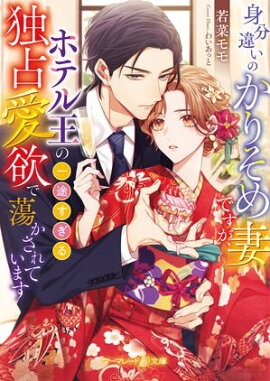身分違いのかりそめ妻ですが、ホテル王の一途すぎる独占愛欲で蕩かされています【電子限定SS付】 