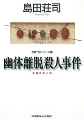 幽体離脱殺人事件〜吉敷竹史シリーズ10〜 