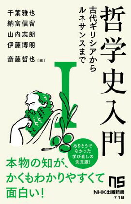 哲学史入門１　　古代ギリシアからルネサンスまで 