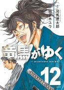 竜馬がゆく 12