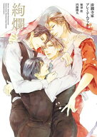 絢爛　ー清澗寺家プレミアムブックー 【電子書籍】[ 和泉 桂 ]